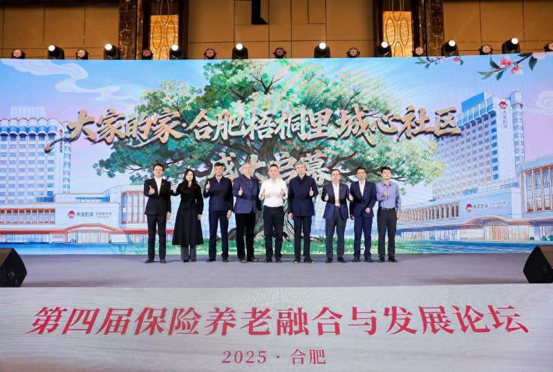 大家保险·第四届保险养老融合与发展论坛（合肥站）举办