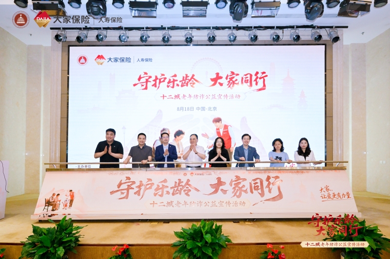 大家保险·“守护乐龄 大家同行”大家人寿启动十二城老年防诈公益宣传活动