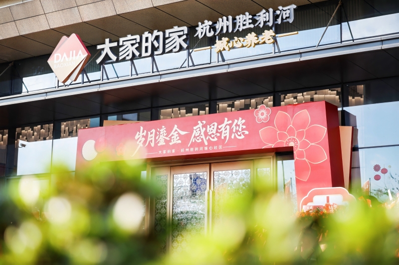 大家保险·大家保险第六届客户节启幕杭州胜利河城心社区解锁城心颐养新图景
